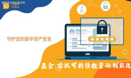 环保型加密货币基金：实现可持续投资的创新选择