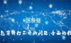 如何解决TP钱包薄饼打不开的问题：全面的指南和