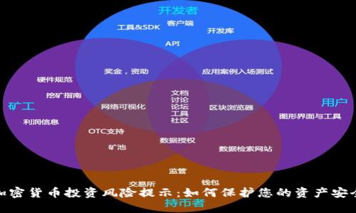 加密货币投资风险提示：如何保护您的资产安全