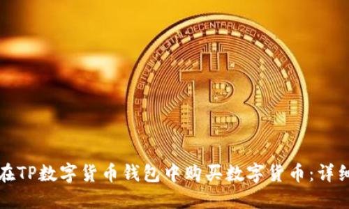 如何在TP数字货币钱包中购买数字货币：详细指南