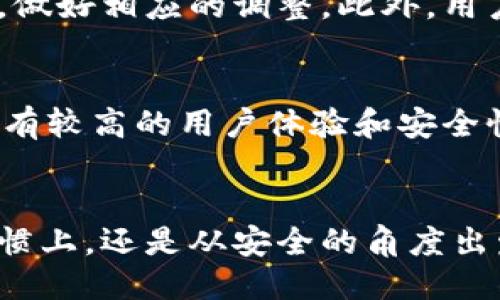 百科
: 如何解决TP钱包地址无法复制的问题
TP钱包, 钱包地址, 复制问题, 解决方法/guanjianci
/百科

引言
现代数字资产的使用越来越普及，而TP钱包作为一种重要的数字货币钱包，受到很多用户的青睐。然而，在实际使用中，用户往往会遇到各种各样的问题，比如TP钱包地址无法复制的情况。本文将详细探讨这一问题，并提供相应的解决方案。

TP钱包地址无法复制的常见原因
在使用TP钱包时，用户可能由于多种原因无法复制钱包地址，其中包括软件故障、设备问题、网络连接不稳定等。首先，我们需要明确什么是TP钱包地址。TP钱包地址是用户在进行加密货币交易时，发送和接收交易的唯一标识符。如果这个地址无法复制，将给用户的交易带来很大的不便。

解决TP钱包地址无法复制的基本方法
解决TP钱包地址无法复制的问题，可以从以下几个方面入手。首先，确保TP钱包软件是最新版本，因为旧版本可能存在bug。其次，检查手机或电脑的剪贴板功能是否正常，有时候是系统的问题导致无法复制内容。如果以上两个步骤均正常，然后再检查网络连接的稳定性，因为不稳定的网络连接也可能导致钱包功能无法正常使用。

详细的操作步骤
以下是解决TP钱包地址复制问题的详细步骤：
1. **更新软件版本**: 打开TP钱包应用，进入设置，查找更新选项，安装最新版本。
2. **检查剪贴板**: 尝试在其他应用中复制文本，确认剪贴板工作正常。
3. **重启设备**: 有时候，重启设备后，问题自动解决。
4. **检查网络**: 确保你的手机或电脑连接的Wi-Fi或数据网络正常工作。

常见问题解答

问题一：TP钱包地址无法复制，但在其他钱包可以复制，原因是什么？
如果用户发现在TP钱包中无法复制地址，但在其他钱包中可以正常操作，这很可能是与软件的兼容性或设置有关。TP钱包可能存在特定的函数编写问题，导致在某些设备或版本中无法进行复制。同时，用户也应确认是否在TP钱包的安全设置中限制了复制功能。建议用户查阅TP钱包的帮助文档或向客服寻求帮助。

问题二：如果TP钱包地址一直无法复制，是否会影响资金安全？
TP钱包地址无法复制并不直接影响用户的资金安全。用户仍然可以通过其他方式获取地址，如手动输入或通过二维码。但这增加了出错的几率，特别是手动输入时。为了确保资金安全，用户应该始终确认接收方地址的准确性，并在大额交易前进行小额测试。

问题三：使用TP钱包时，地址复制失败的其他可能情况有哪些？
TP钱包地址复制失败可能是由于以下几个原因引起的：应用程序错误、系统权限设置不当、剪贴板已满或被病毒软件占用。用户需要仔细检查这些情况，做好相应的调整。此外，用户也要保持设备的安全性，避免使用来历不明的软件安装到设备中，以减少风险。

问题四：若TP钱包问题无法解决，有没有其他钱包推荐？
如果TP钱包经常出现问题，用户可以考虑使用其他钱包。市面上比较受欢迎的钱包有Trust Wallet、ImToken和Coinbase Wallet等。这些钱包通常拥有较高的用户体验和安全性，并且提供丰富的功能和支持多个币种。用户在选择钱包时，可以综合考虑使用频率、支持的币种、用户评价等因素。

总结
TP钱包地址无法复制的问题虽然让用户感到困扰，但通过本文提供的解决方案和相关知识，用户应能更好地理解和解决该问题。无论是从技术、使用习惯上，还是从安全的角度出发，维持钱包的使用便捷和资金的安全始终是每个用户必需的基本能力。希望本文对广大TP钱包用户有所帮助。