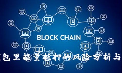 TP钱包里能量抵押的风险分析与管理