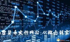 打造成功的加密货币发行
