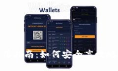 TP钱包USDT跨链使用指南：如何安全高效地进行U