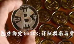 如何在TP钱包中绑定tBTCs：详细指南与常见问题解