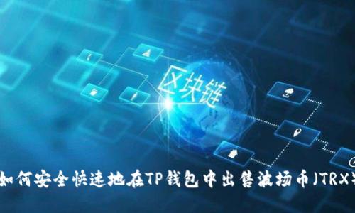 如何安全快速地在TP钱包中出售波场币（TRX）