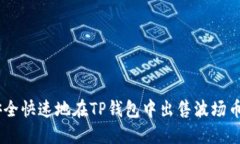 如何安全快速地在TP钱包中出售波场币（TRX）