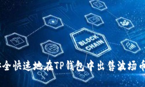 如何安全快速地在TP钱包中出售波场币（TRX）