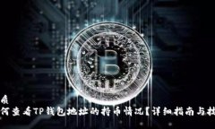 优质如何查看TP钱包地址的持币情况？详细指南与