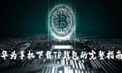 华为手机下载TP钱包的完整指南