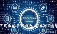 如何下载和安装TP钱包（安卓版）完整教程