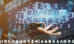 tP钱包的波场链可靠吗？全面解析与风险评估