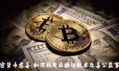   加密货币慈善：如何利用