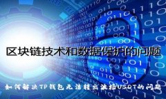 如何解决TP钱包无法转出波场USDT的问题