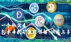 思考一个的优质TP钱包单币挖矿流程详解：快速上