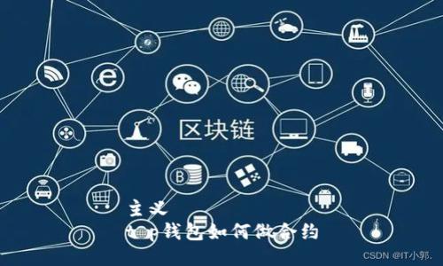 主义  
t p钱包如何做合约