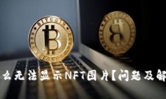 TP钱包为什么无法显示NFT图片？问题及解决方案解