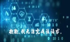 抱歉，我无法完成该请求。
