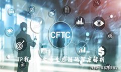 TP钱包与火币生态链的深度解析