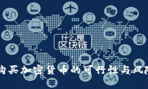 公司购买加密货币的可行性与风险分析