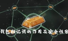TP钱包助记词的作用及安全性分析