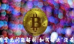 TP钱包使用常见问题解析：如何解决“没有权限”