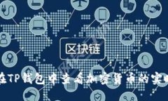 优质如何在TP钱包中查看加密货币的实时价格