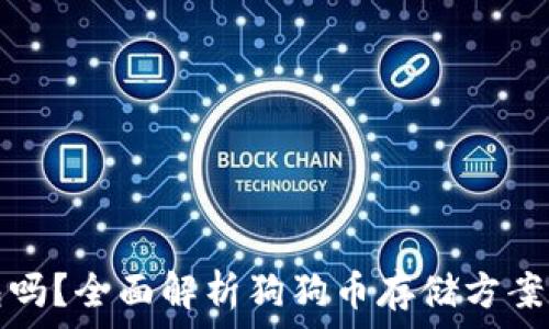   
狗狗币能放TP钱包吗？全面解析狗狗币存储方案和TP钱包使用指南