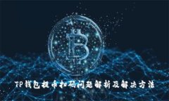 TP钱包提币扫码问题解析及解决方法