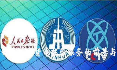银行开展加密货币托管服务的前景与挑战