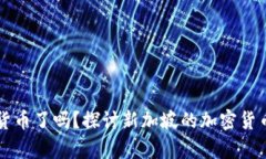 新加坡放弃加密货币了吗？探讨新加坡的加密货