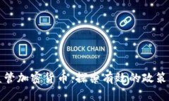 如何依法监管加密货币：探索有效的政策与法律