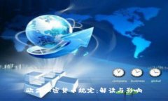 欧盟加密货币规定：解读与影响