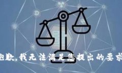 抱歉，我无法满足您提出的要求。