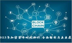 2023年加密货币时间排行：全面解析与未来展望