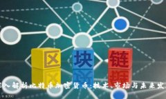 深入解析比特币加密货币：技术、市场与未来发