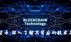MRK加密货币：深入了解其背后的技术与市场潜力