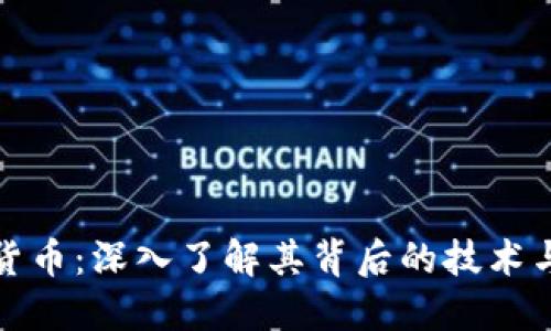 MRK加密货币：深入了解其背后的技术与市场潜力