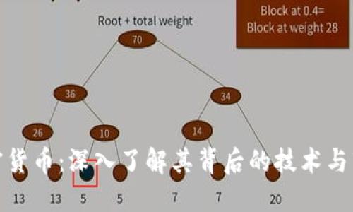 MRK加密货币：深入了解其背后的技术与市场潜力