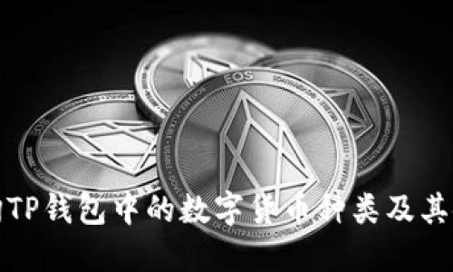 如何查询TP钱包中的数字货币种类及其使用详解