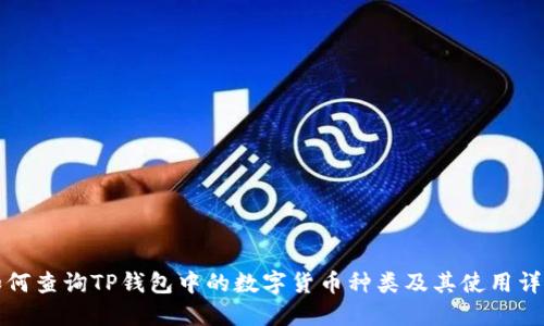 如何查询TP钱包中的数字货币种类及其使用详解