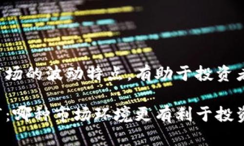 当然了解加密货币市场的波动特点，有助于投资者做出更明智的决策。

加密货币牛市和熊市：哪种市场环境更有利于投资者？