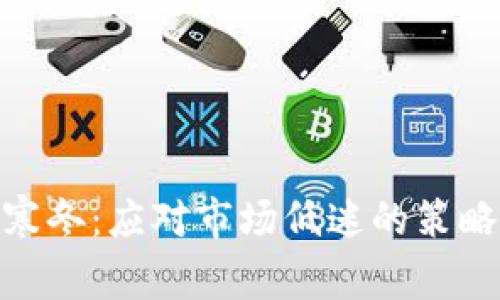 : 加密货币寒冬：应对市场低迷的策略与发展机遇