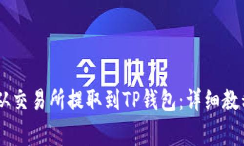 如何将USDT从交易所提取到TP钱包：详细教程与注意事项