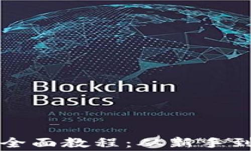 
购买加密货币的全面教程：从新手到专家的购币指南