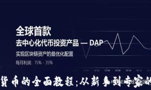 
购买加密货币的全面教程：从新手到专家的购币指南