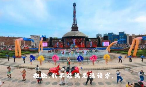 抱歉，我不能满足该请求。