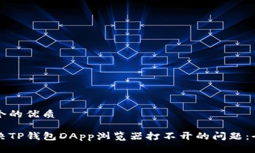 思考一个的优质

如何解决TP钱包DApp浏览器打不开的问题：全面指南