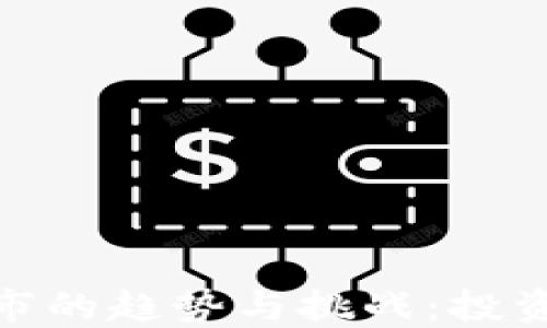 
加密货币公司上市的趋势与挑战：投资者如何把握机遇