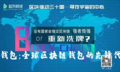 TP钱包：全球区块链钱包的先锋代表
